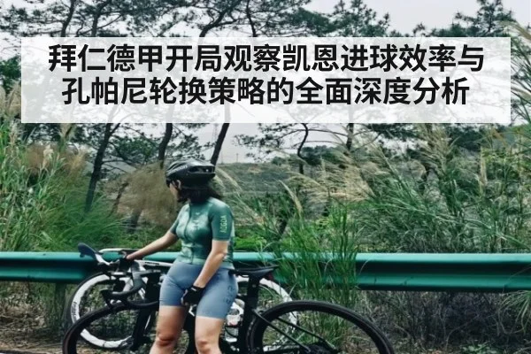 拜仁德甲开局观察凯恩进球效率与孔帕尼轮换策略的全面深度分析